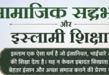 सामाजिक सद्भाव और इस्लामी शिक्षाएँ